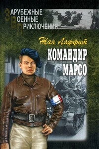 Командир Марсо - Жан Лаффит