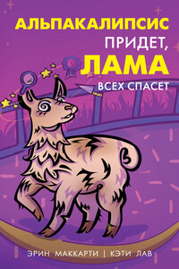 Альпакалипсис придет, Лама всех спасет - Эрин Маккарти, Кэти Лав