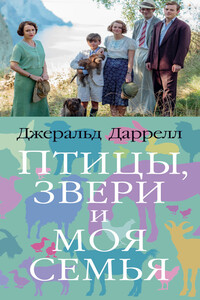 Птицы, звери и моя семья - Джеральд Даррелл