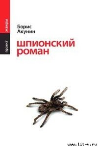Шпионский роман - Борис Акунин