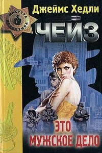 Вечер вне дома - Джеймс Хэдли Чейз