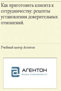 Как приготовить клиента к сотрудничеству - Сергей Смирнов