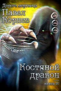 Костяной дракон - Павел Николаевич Корнев