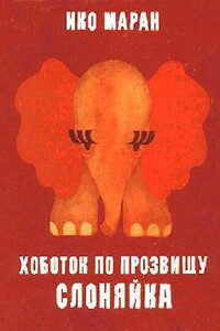 Хоботок по прозвищу Слоняйка - Ико Маран