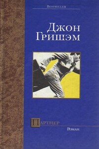 Партнер - Джон Гришэм