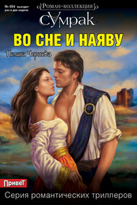 Во сне и наяву - Полина Чернова