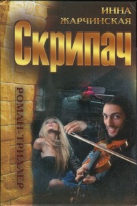 Скрипач - Инна Жарчинская