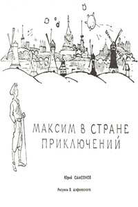 Максим в стране приключений - Юрий Степанович Самсонов