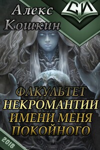 Факультет некромантии имени меня покойного - Алексей Кошкин