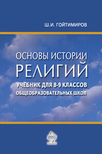 Основы истории религий. Учебник для 8-9 классов общеобразовательных школ - Шамиль Ибнумасхудович Гойтимиров