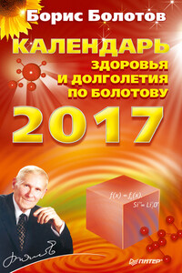 Календарь долголетия по Болотову на 2017 год - Борис Васильевич Болотов