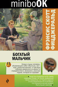 Богатый мальчик - Фрэнсис Скотт Фицджеральд
