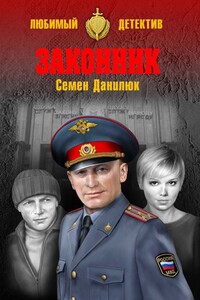 Законник - Семен Александрович Данилюк