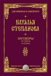 Заговоры от порчи и сглаза - Наталья Ивановна Степанова