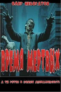 Время мёртвых - Олег Небогатов