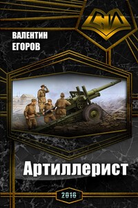 Артиллерист - Валентин Александрович Егоров