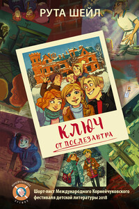 Ключ от послезавтра - Рута Шейл