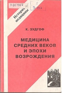 Медицина средних веков и эпохи Возрождения - К Зудгоф