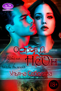 Неон - Ульяна Павловна Соболева