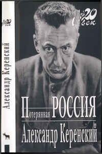 Потерянная Россия - Александр Фёдорович Керенский