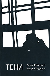 Тени - Елена Колесник, Андрей Федорив