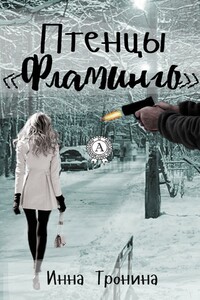 Птенцы «Фламинго» - Инна Сергеевна Тронина