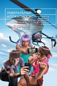 Либеральный Апокалипсис - Юрий Николаевич Бурносов, Кирилл Станиславович Бенедиктов