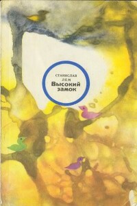Высокий замок - Станислав Лем