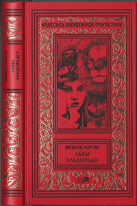 Том 3. Львы Эльдорадо - Франсис Карсак