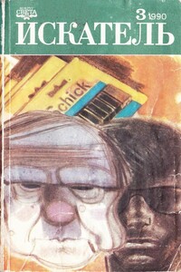 Искатель, 1990 № 03 - Джеймс Грэм Баллард, Анатолий Сергеевич Ромов