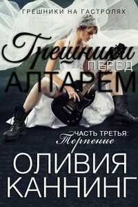 Терпение - Оливия Каннинг