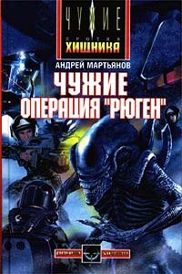 Операция «Рюген» - Андрей Леонидович Мартьянов