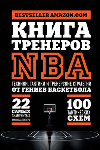 Книга тренеров NBA. Техники, тактики и тренерские стратегии от гениев баскетбола - Коллектив Авторов