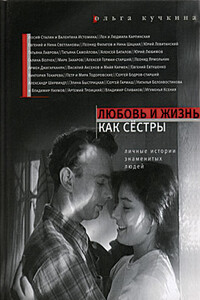 Любовь и жизнь как сестры - Ольга Андреевна Кучкина