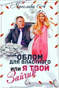 Облом для властного или Я твой Зайчик - Ярослава А.