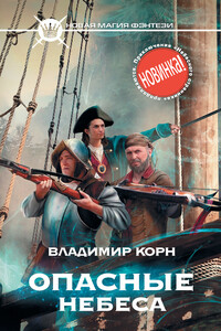 Опасные небеса - Владимир Алексеевич Корн