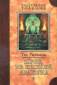 Трон из костей дракона - Тэд Уильямс