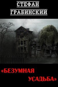 Безумная усадьба