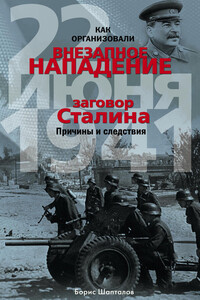 Как организовали «внезапное» нападение 22 июня 1941 - Борис Николаевич Шапталов