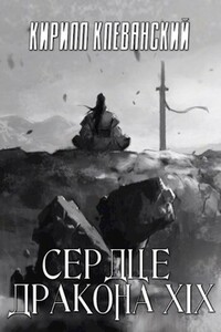 Сердце Дракона. Том 19. Часть 1 - Кирилл Сергеевич Клеванский