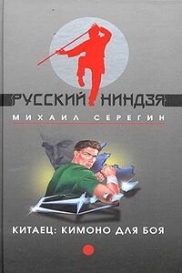 Кимоно для боя - Михаил Георгиевич Серегин