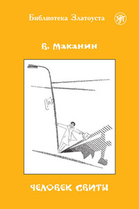 Человек свиты - Владимир Семенович Маканин