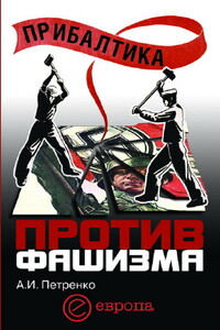 Прибалтика против фашизма. Советские прибалтийские дивизии в Великой Отечественной войне - Андрей Иванович Петренко