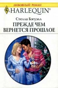 Прежде, чем вернется прошлое - Стелла Бэгуэлл