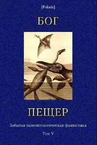 Бог пещер - Томас Чарльз Слоан