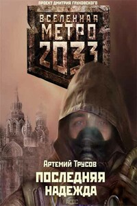 Последняя надежда - Артемий Денисович Трусов