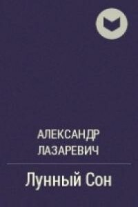 Лунный сон - Александр Владимирович Лазаревич