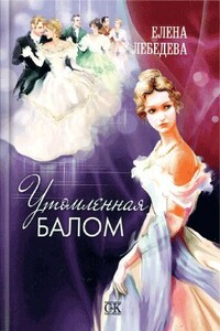 Утомленная балом - Елена Алексеевна Лебедева