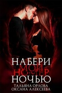 Набери мой номер ночью - Оксана Алексеевна Алексеева, Тальяна Орлова