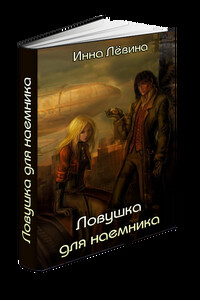 Ловушка для наёмника - Инна Лёвина